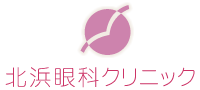 北浜眼科クリニック