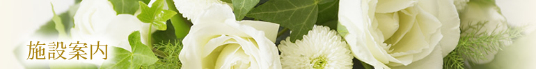 施設案内
